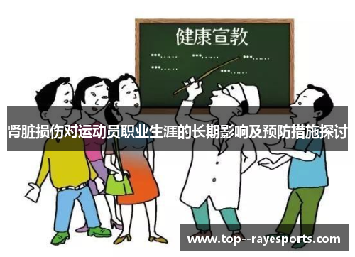 肾脏损伤对运动员职业生涯的长期影响及预防措施探讨