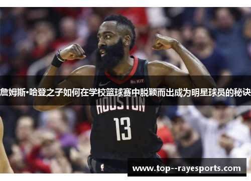 詹姆斯·哈登之子如何在学校篮球赛中脱颖而出成为明星球员的秘诀
