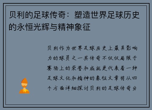 贝利的足球传奇：塑造世界足球历史的永恒光辉与精神象征