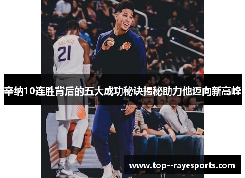 辛纳10连胜背后的五大成功秘诀揭秘助力他迈向新高峰