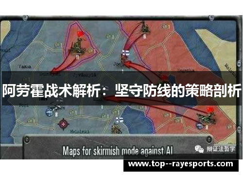 阿劳霍战术解析：坚守防线的策略剖析