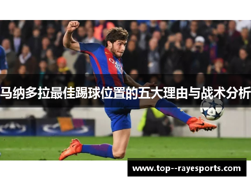 马纳多拉最佳踢球位置的五大理由与战术分析