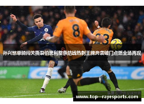 孙兴慜单骑闯关撕裂伯恩利整条防线热刺王牌奔袭破门点燃全场再现