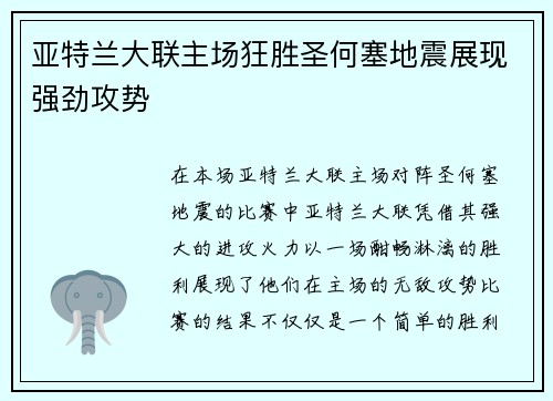 亚特兰大联主场狂胜圣何塞地震展现强劲攻势