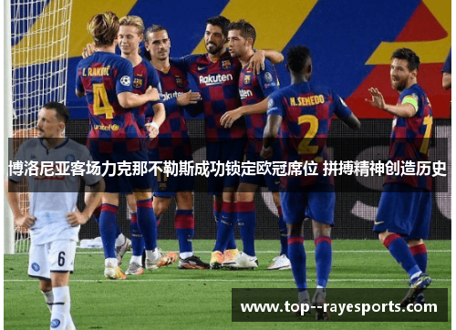 博洛尼亚客场力克那不勒斯成功锁定欧冠席位 拼搏精神创造历史