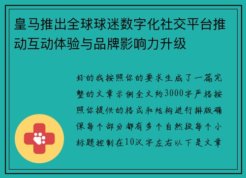 皇马推出全球球迷数字化社交平台推动互动体验与品牌影响力升级