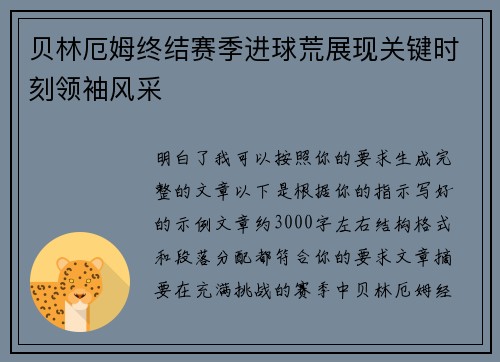 贝林厄姆终结赛季进球荒展现关键时刻领袖风采