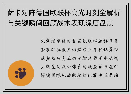 萨卡对阵德国欧联杯高光时刻全解析与关键瞬间回顾战术表现深度盘点