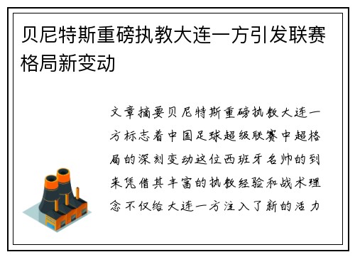 贝尼特斯重磅执教大连一方引发联赛格局新变动
