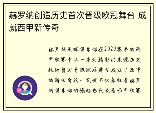 赫罗纳创造历史首次晋级欧冠舞台 成就西甲新传奇