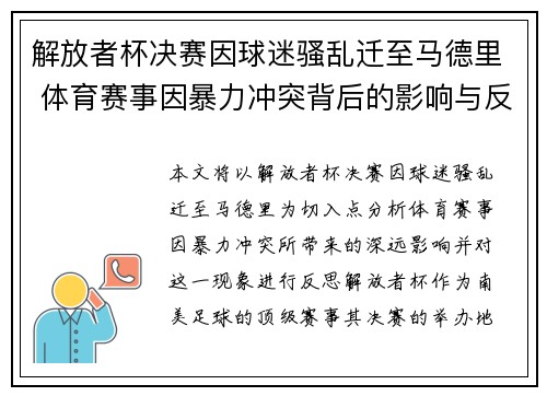 解放者杯决赛因球迷骚乱迁至马德里 体育赛事因暴力冲突背后的影响与反思