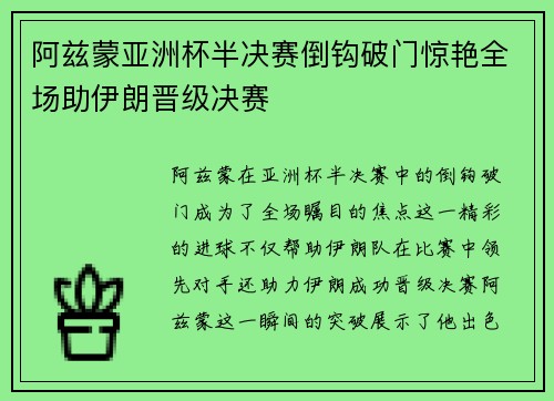 阿兹蒙亚洲杯半决赛倒钩破门惊艳全场助伊朗晋级决赛