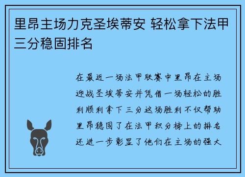 里昂主场力克圣埃蒂安 轻松拿下法甲三分稳固排名