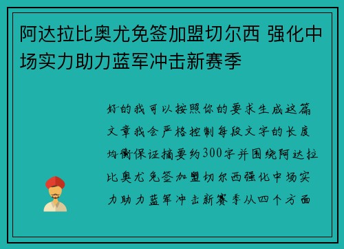 阿达拉比奥尤免签加盟切尔西 强化中场实力助力蓝军冲击新赛季