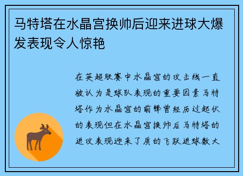 马特塔在水晶宫换帅后迎来进球大爆发表现令人惊艳