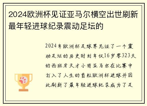 2024欧洲杯见证亚马尔横空出世刷新最年轻进球纪录震动足坛的