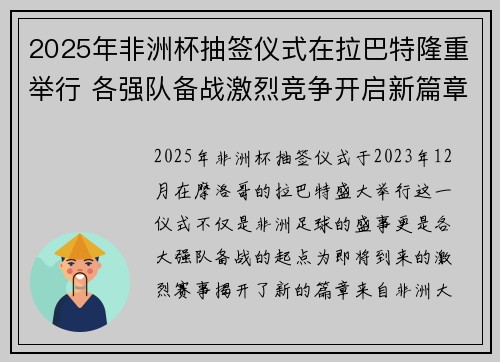 2025年非洲杯抽签仪式在拉巴特隆重举行 各强队备战激烈竞争开启新篇章