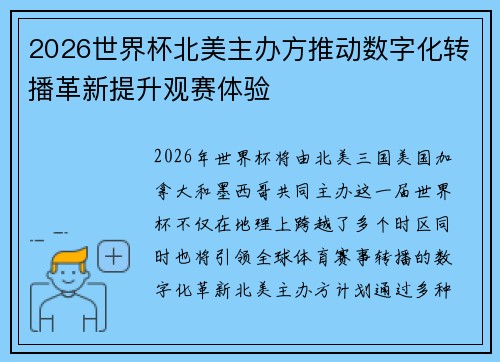 2026世界杯北美主办方推动数字化转播革新提升观赛体验
