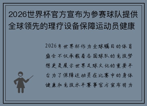 2026世界杯官方宣布为参赛球队提供全球领先的理疗设备保障运动员健康