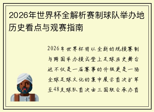 2026年世界杯全解析赛制球队举办地历史看点与观赛指南