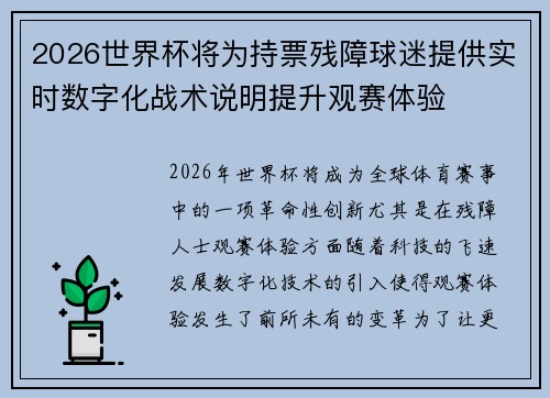2026世界杯将为持票残障球迷提供实时数字化战术说明提升观赛体验