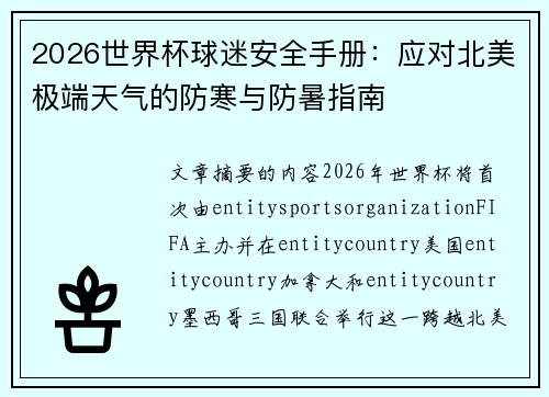 2026世界杯球迷安全手册：应对北美极端天气的防寒与防暑指南