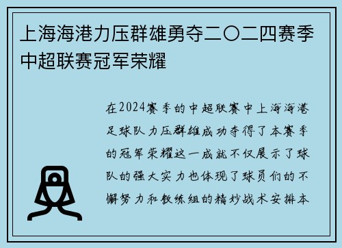 上海海港力压群雄勇夺二〇二四赛季中超联赛冠军荣耀