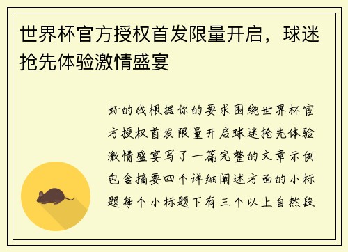 世界杯官方授权首发限量开启，球迷抢先体验激情盛宴