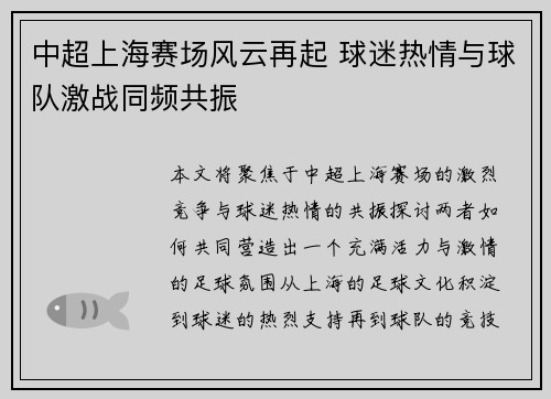 中超上海赛场风云再起 球迷热情与球队激战同频共振