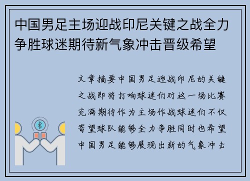 中国男足主场迎战印尼关键之战全力争胜球迷期待新气象冲击晋级希望