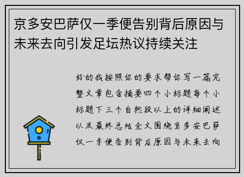 京多安巴萨仅一季便告别背后原因与未来去向引发足坛热议持续关注