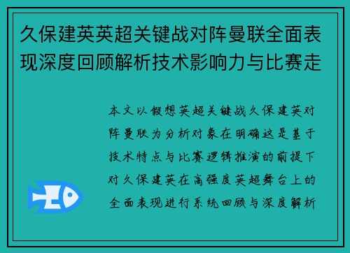 久保建英英超关键战对阵曼联全面表现深度回顾解析技术影响力与比赛走势