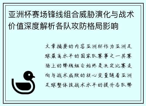 亚洲杯赛场锋线组合威胁演化与战术价值深度解析各队攻防格局影响