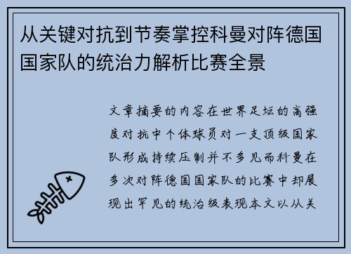 从关键对抗到节奏掌控科曼对阵德国国家队的统治力解析比赛全景