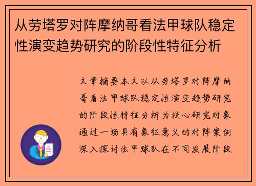 从劳塔罗对阵摩纳哥看法甲球队稳定性演变趋势研究的阶段性特征分析