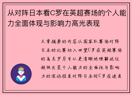 从对阵日本看C罗在英超赛场的个人能力全面体现与影响力高光表现