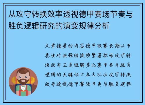 从攻守转换效率透视德甲赛场节奏与胜负逻辑研究的演变规律分析