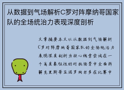 从数据到气场解析C罗对阵摩纳哥国家队的全场统治力表现深度剖析