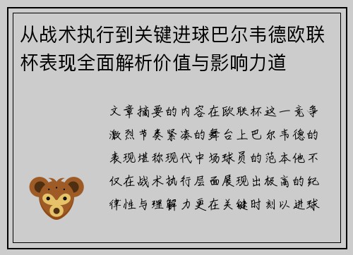 从战术执行到关键进球巴尔韦德欧联杯表现全面解析价值与影响力道