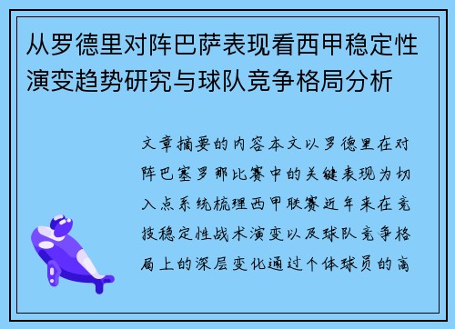 从罗德里对阵巴萨表现看西甲稳定性演变趋势研究与球队竞争格局分析
