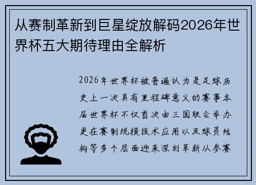 从赛制革新到巨星绽放解码2026年世界杯五大期待理由全解析