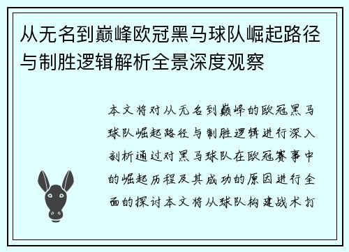 从无名到巅峰欧冠黑马球队崛起路径与制胜逻辑解析全景深度观察