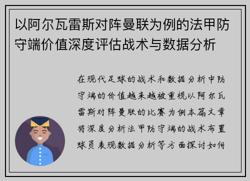 以阿尔瓦雷斯对阵曼联为例的法甲防守端价值深度评估战术与数据分析