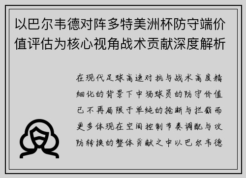 以巴尔韦德对阵多特美洲杯防守端价值评估为核心视角战术贡献深度解析