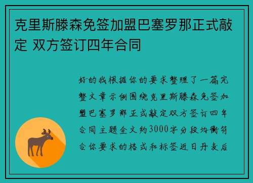克里斯滕森免签加盟巴塞罗那正式敲定 双方签订四年合同
