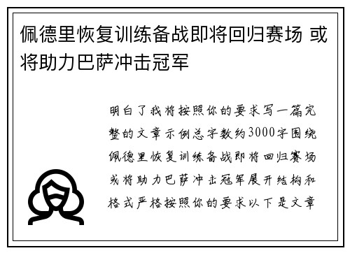 佩德里恢复训练备战即将回归赛场 或将助力巴萨冲击冠军