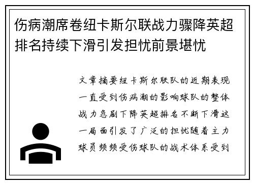 伤病潮席卷纽卡斯尔联战力骤降英超排名持续下滑引发担忧前景堪忧