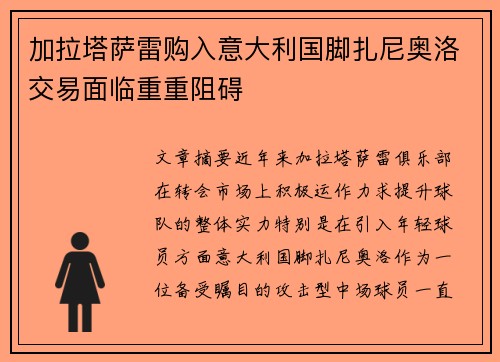 加拉塔萨雷购入意大利国脚扎尼奥洛交易面临重重阻碍