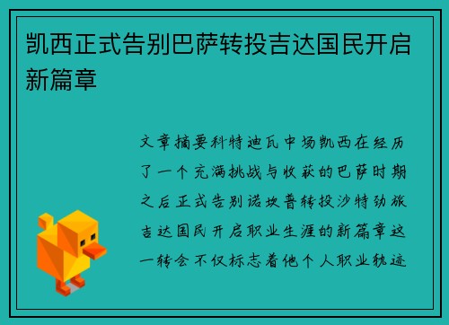 凯西正式告别巴萨转投吉达国民开启新篇章