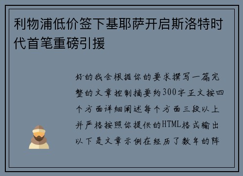 利物浦低价签下基耶萨开启斯洛特时代首笔重磅引援